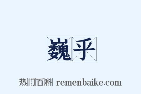 巍乎是什么意思的图片